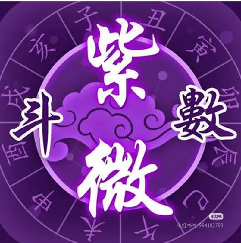 紫微斗数流年运势趋势分析，精准预测前瞻指南