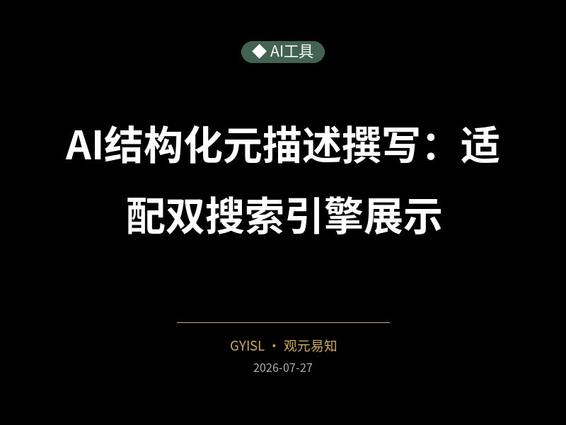 AI结构化元描述撰写：适配双搜索引擎展示