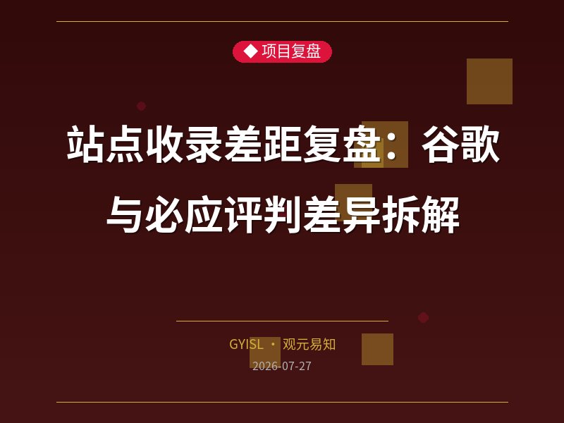 站点收录差距复盘：谷歌与必应评判差异拆解