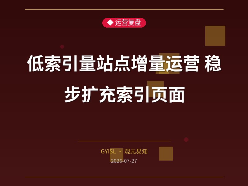 低索引量站点增量运营 稳步扩充索引页面