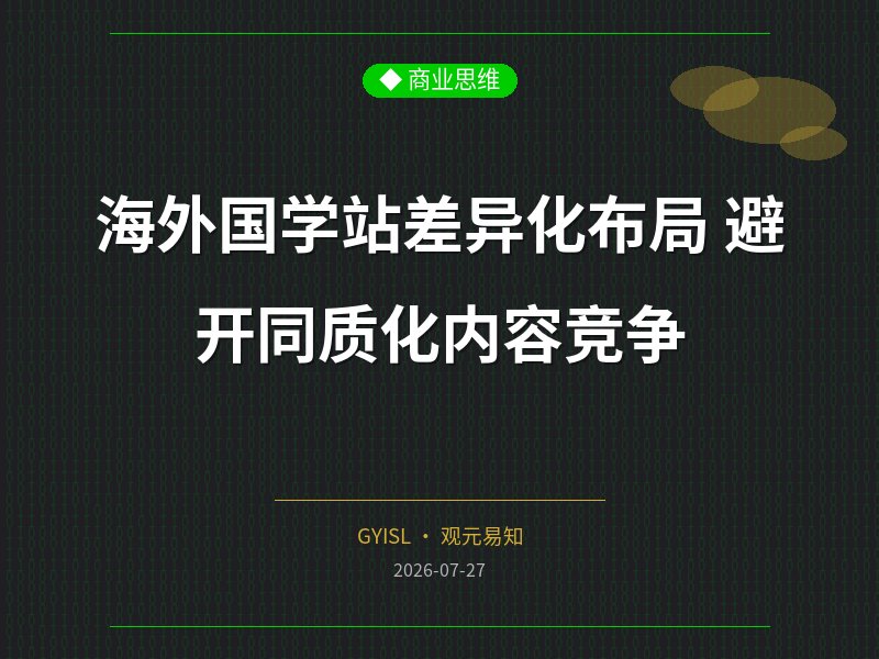 海外国学站差异化布局 避开同质化内容竞争