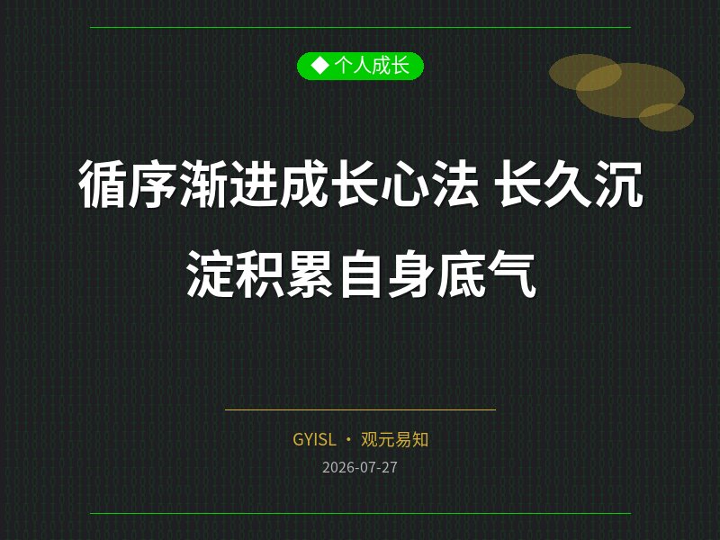 循序渐进成长心法 长久沉淀积累自身底气