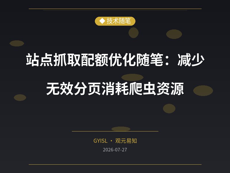 站点抓取配额优化随笔：减少无效分页消耗爬虫资源