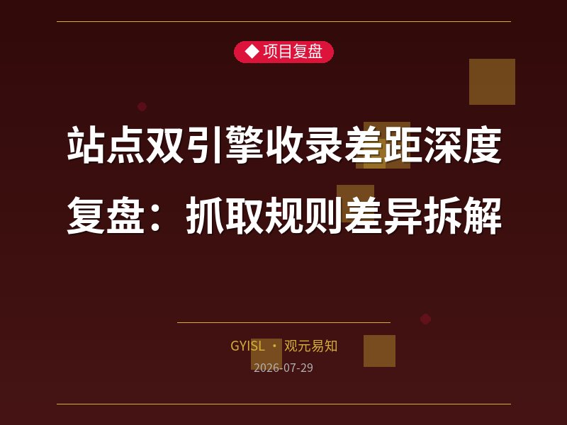 站点双引擎收录差距深度复盘：抓取规则差异拆解