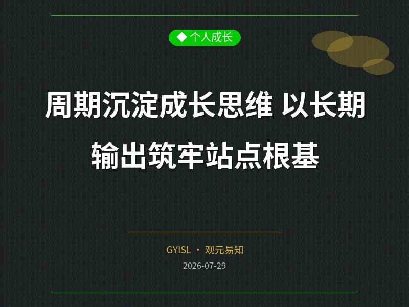 周期沉淀成长思维 以长期输出筑牢站点根基