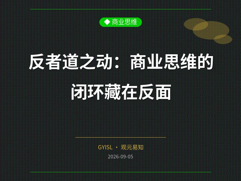 反者道之动：商业思维的闭环藏在反面
