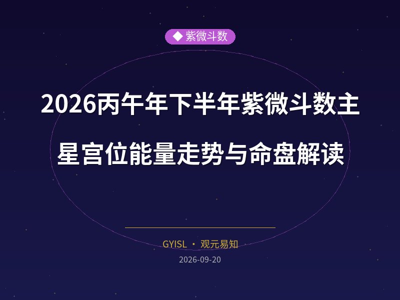 2026丙午年下半年紫微斗数主星宫位能量走势与命盘解读