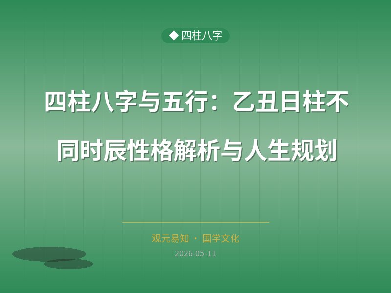 四柱八字与五行：乙丑日柱不同时辰性格解析与人生规划