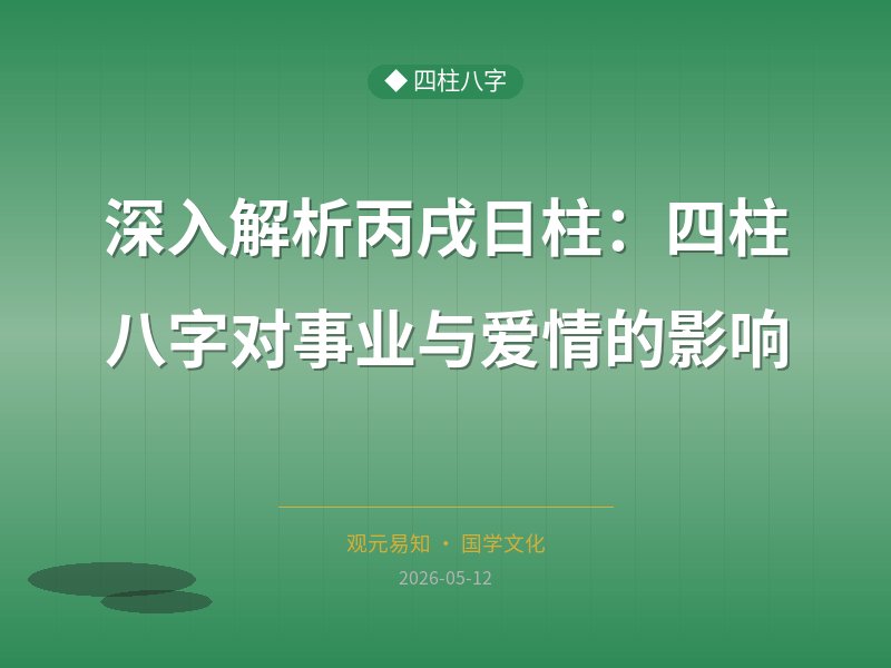 深入解析丙戌日柱：四柱八字对事业与爱情的影响