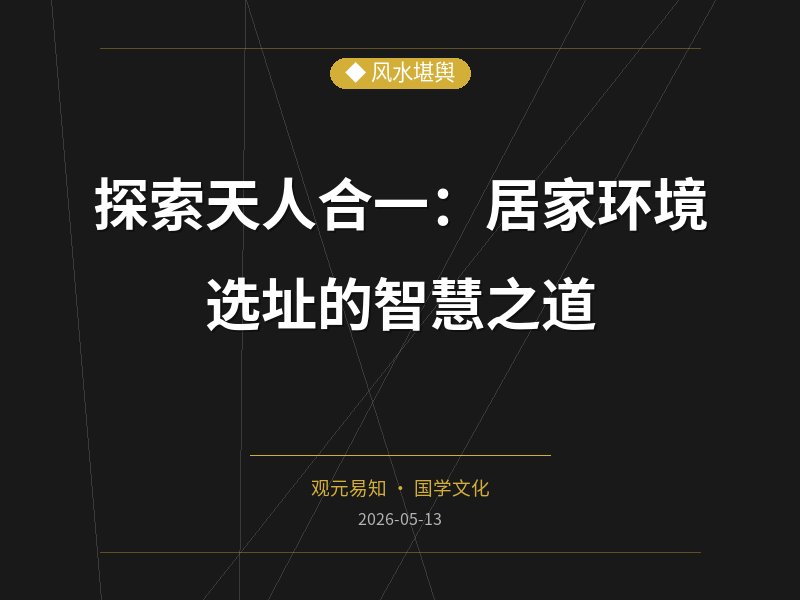 探索天人合一：居家环境选址的智慧之道