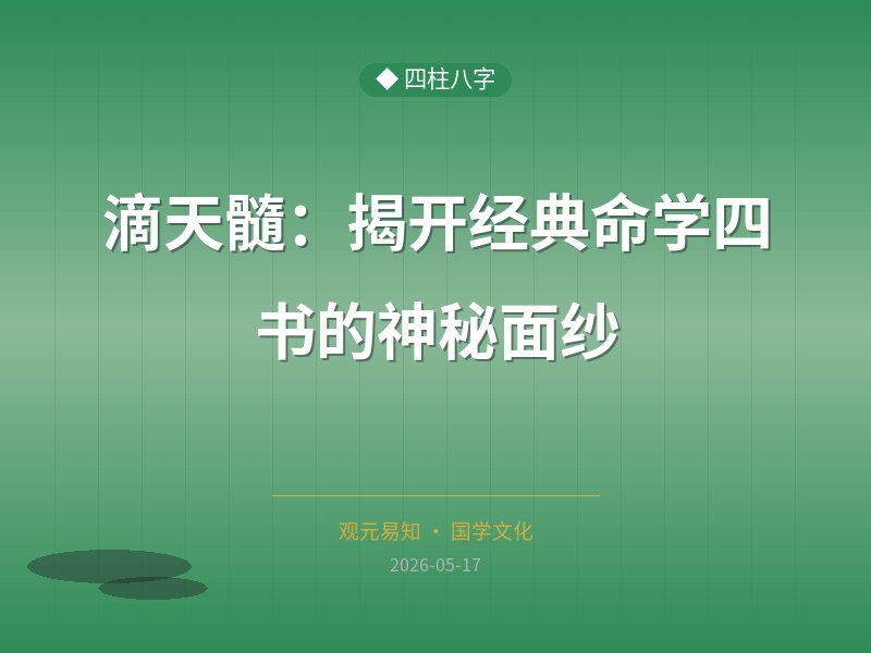滴天髓：揭开经典命学四书的神秘面纱