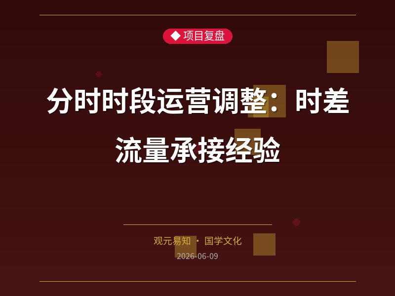 分时时段运营调整：时差流量承接经验