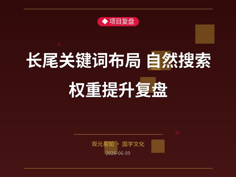 长尾关键词布局 自然搜索权重提升复盘