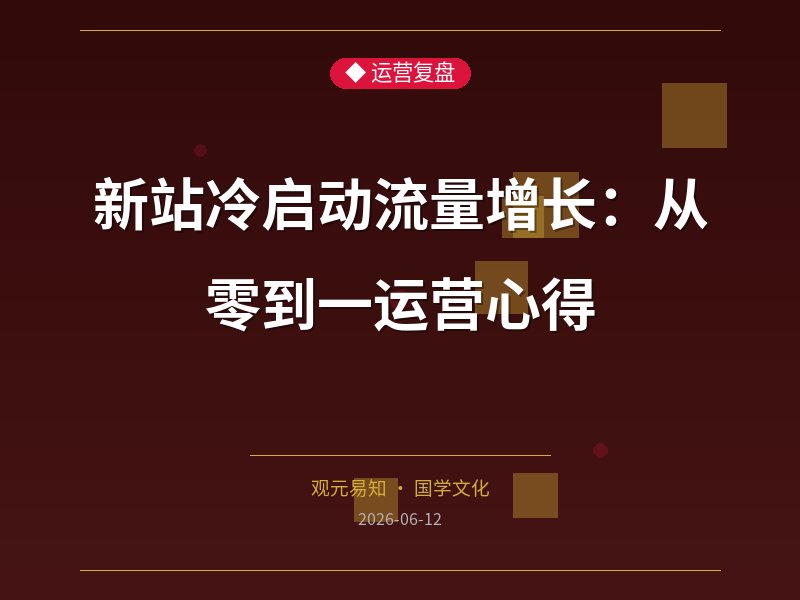 新站冷启动流量增长：从零到一运营心得