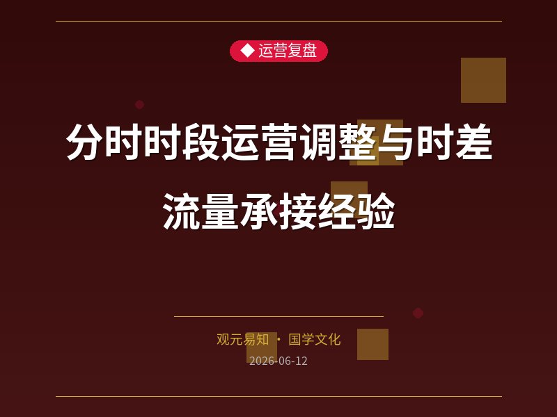 分时时段运营调整与时差流量承接经验