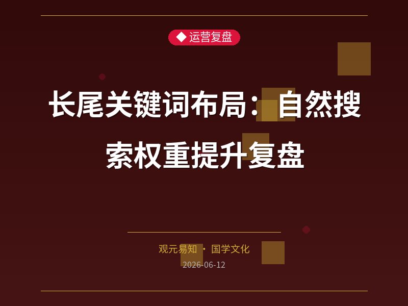 长尾关键词布局：自然搜索权重提升复盘