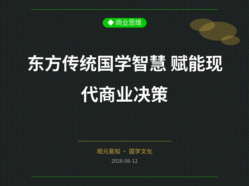 东方传统国学智慧 赋能现代商业决策