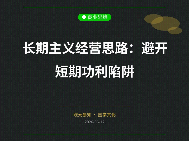 长期主义经营思路：避开短期功利陷阱