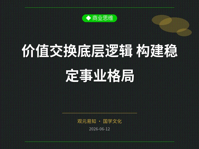 价值交换底层逻辑 构建稳定事业格局