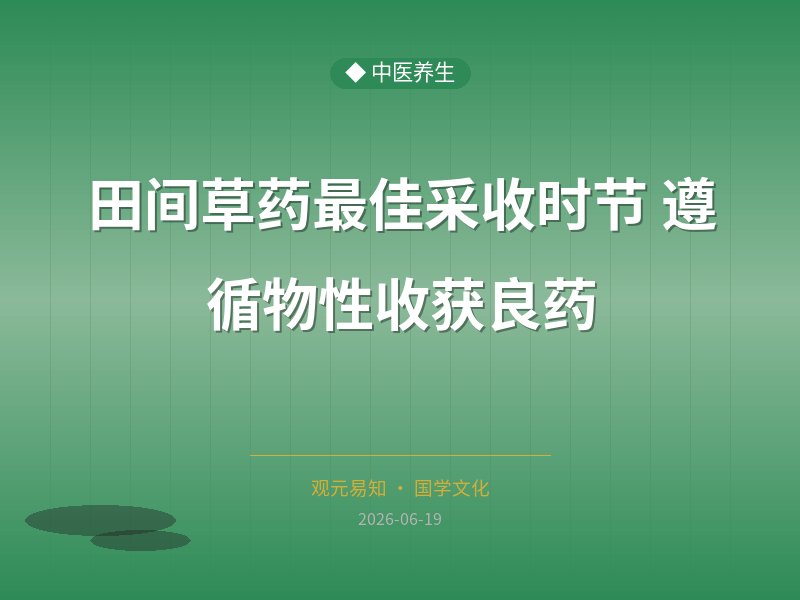田间草药最佳采收时节 遵循物性收获良药