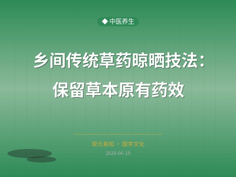 乡间传统草药晾晒技法：保留草本原有药效