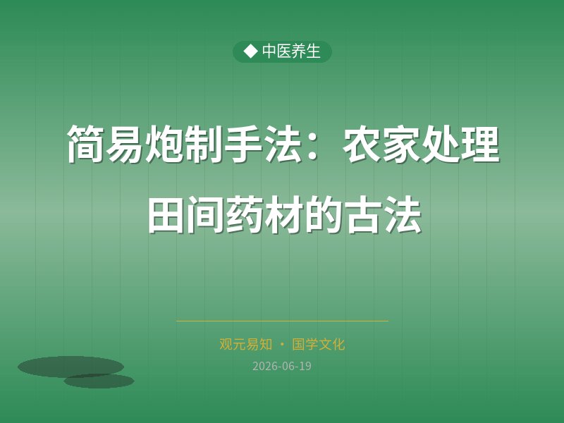 简易炮制手法：农家处理田间药材的古法