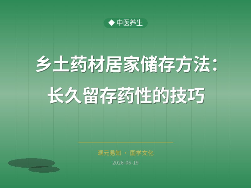 乡土药材居家储存方法：长久留存药性的技巧
