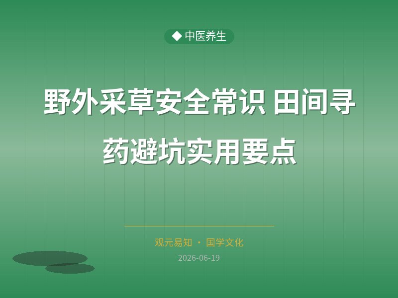 野外采草安全常识 田间寻药避坑实用要点